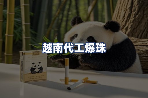 越南代工爆珠