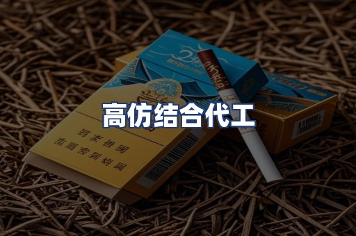 高仿结合代工