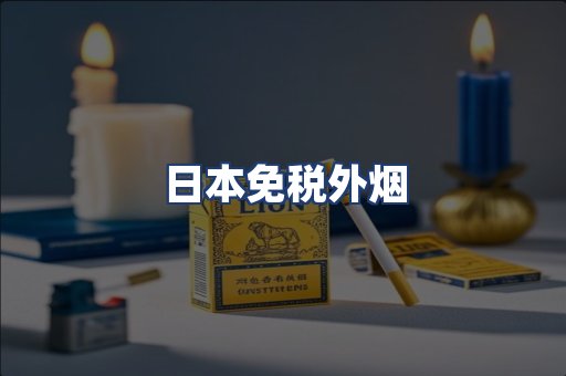 日本免税外烟